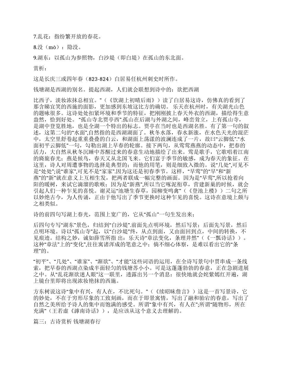 白居易——《钱塘湖春行》赏析_第3页