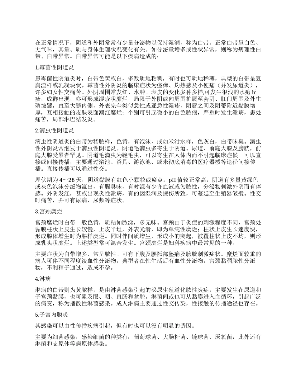 白带异常——妇科疾病的晴雨表_第1页