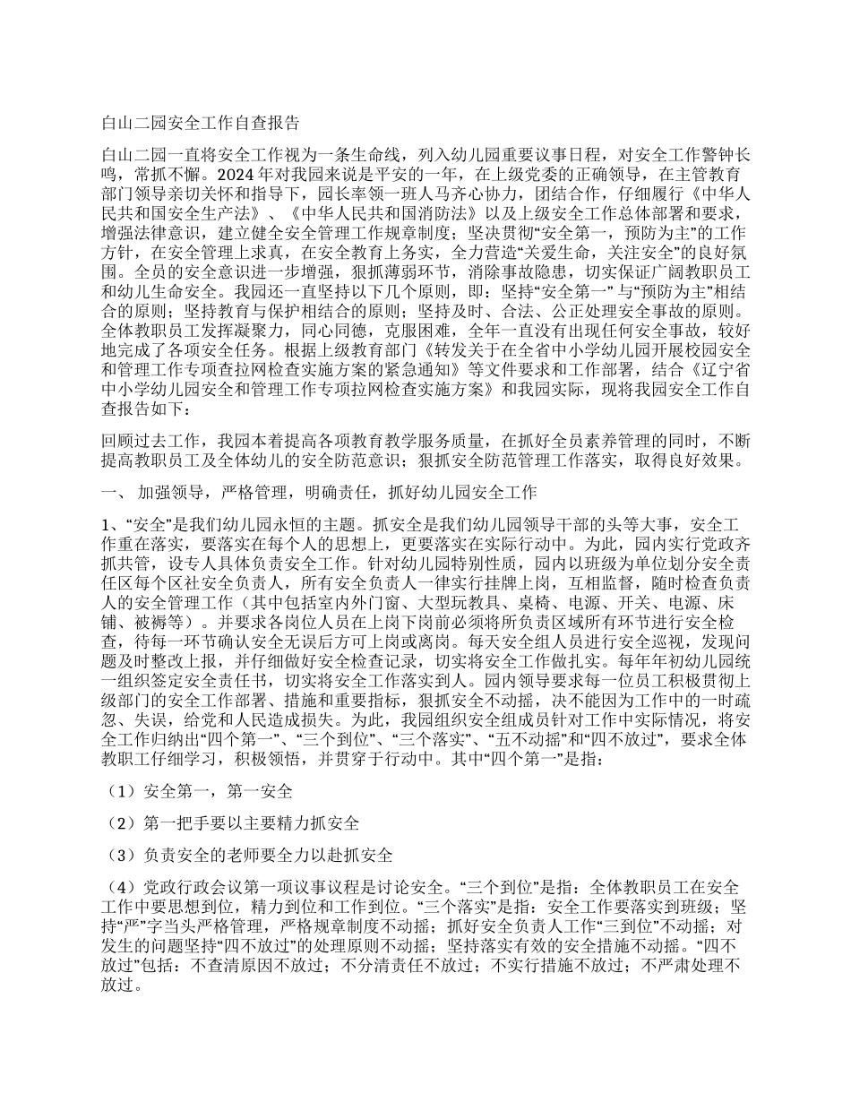 白山二园安全工作自查报告_第1页