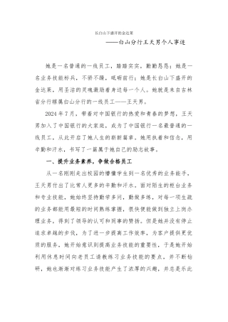 白山分行王天男事迹材料