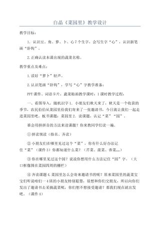 白晶《菜园里》教学设计