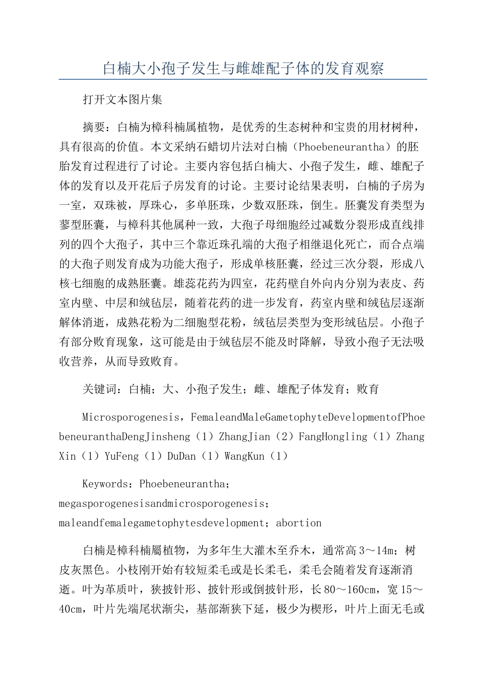 白楠大小孢子发生与雌雄配子体的发育观察_第1页