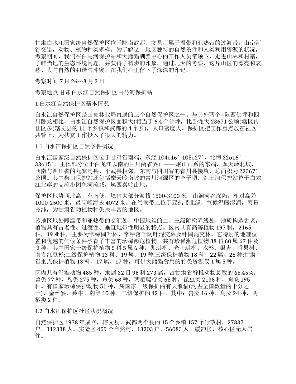 白水江环境生态组考察报告_第1页