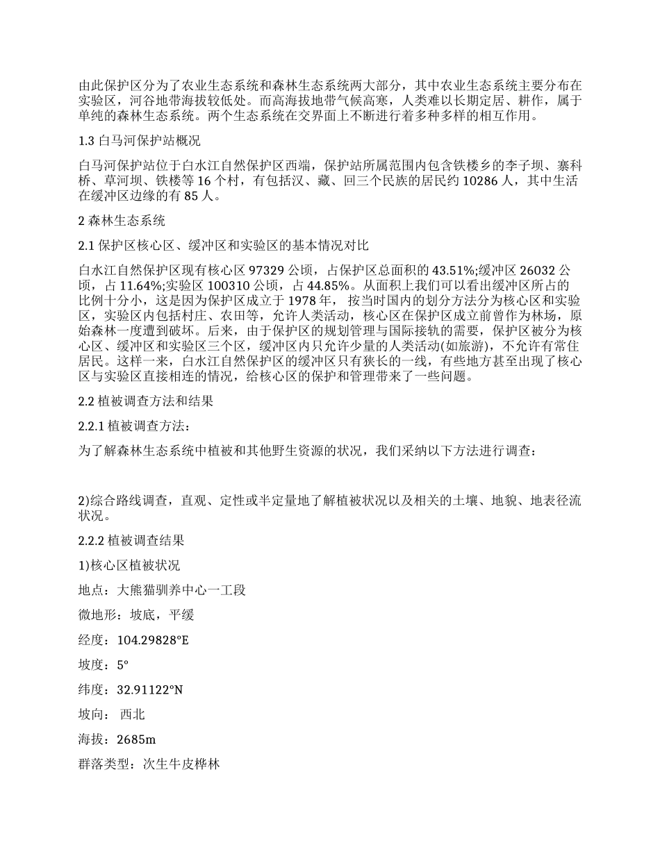 白水江环境生态组考察报告_第2页