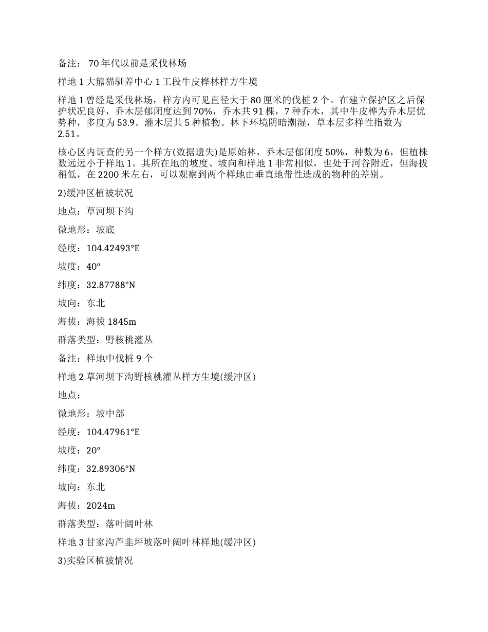 白水江环境生态组考察报告_第3页