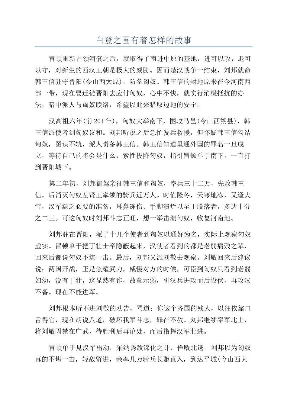 白登之围有着怎样的故事_第1页