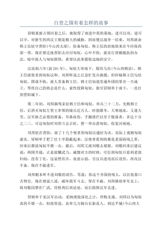 白登之围有着怎样的故事