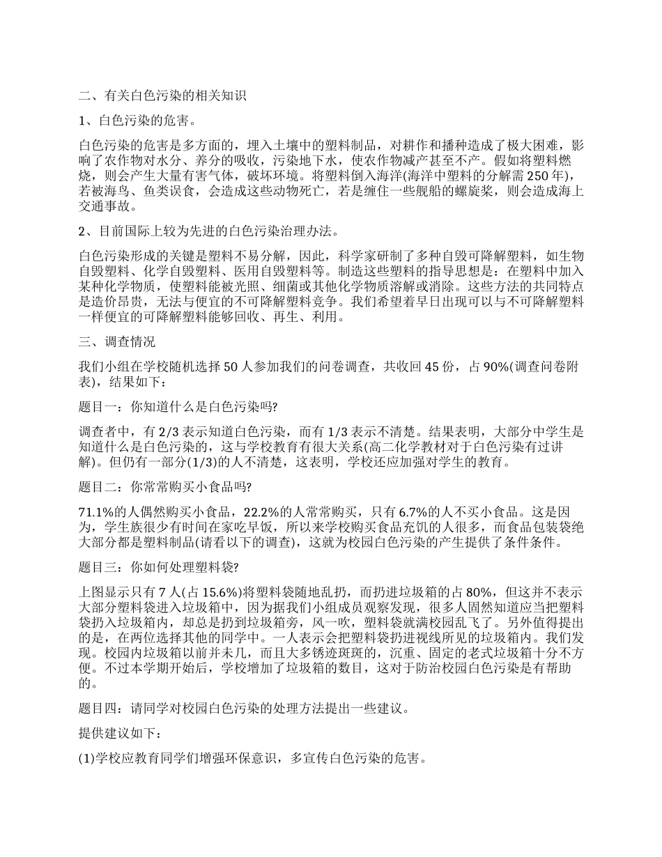 白色污染调查报告3篇_第1页