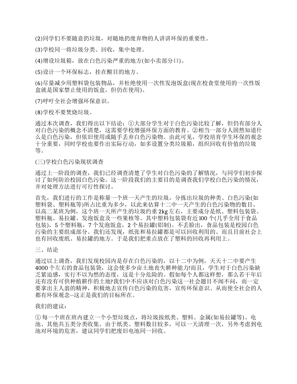白色污染调查报告3篇_第2页