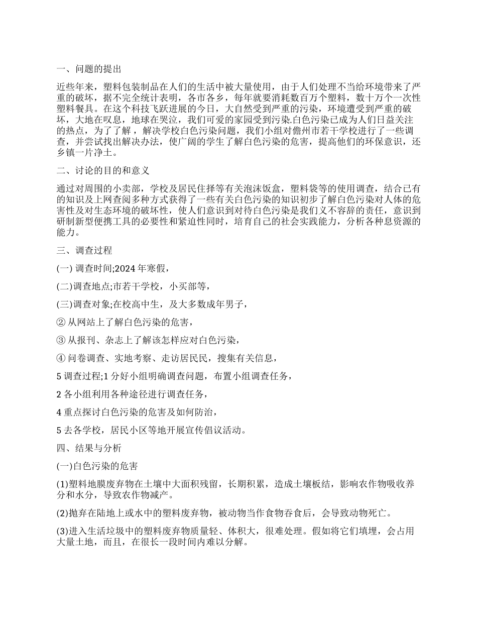 白色污染调查报告_第1页