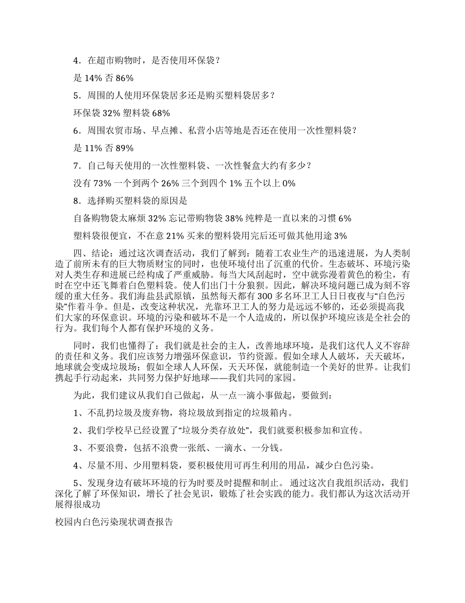 白色污染调查报告范文3篇_第3页