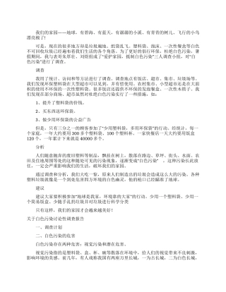 白色污染调查报告范文3篇