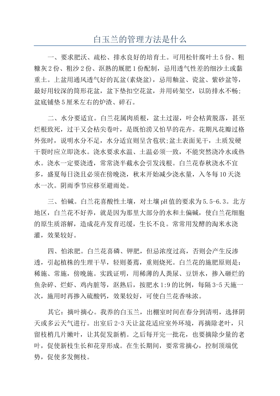 白玉兰的管理方法是什么_第1页