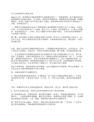 白玉山街特困学生情况分析