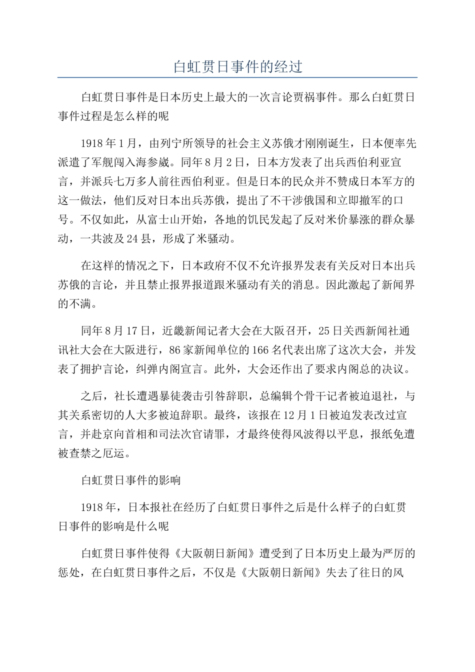 白虹贯日事件的经过_第1页