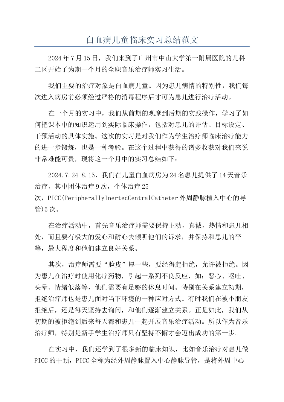 白血病儿童临床实习总结范文_第1页