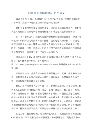 白血病儿童临床实习总结范文