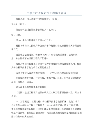 白蚁及红火蚁防治工程施工合同