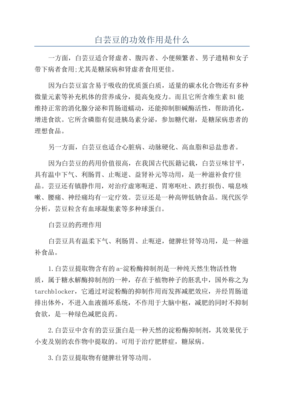 白芸豆的功效作用是什么_第1页