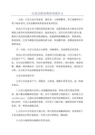白芸豆的功效作用是什么