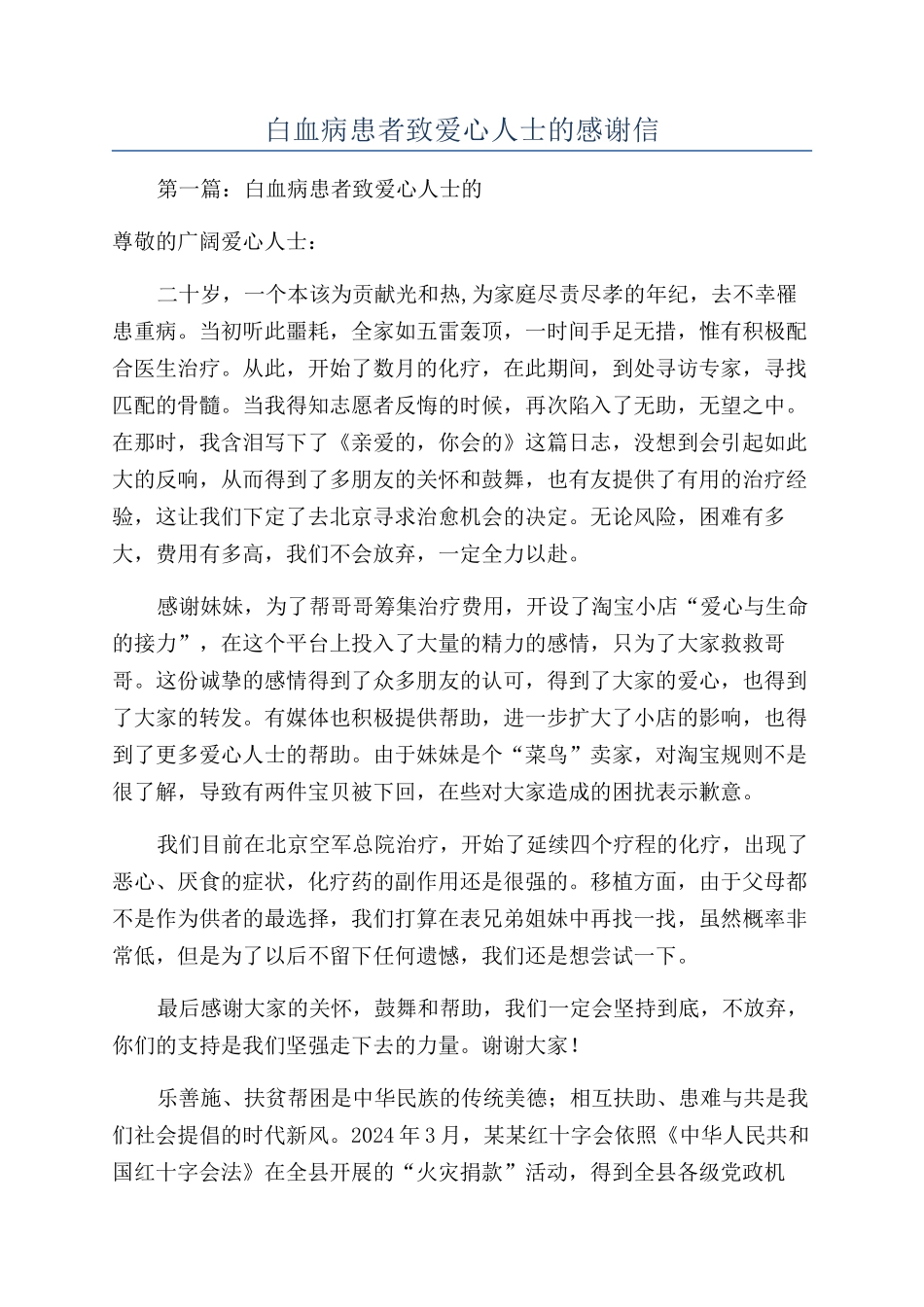 白血病患者致爱心人士的感谢信_第1页