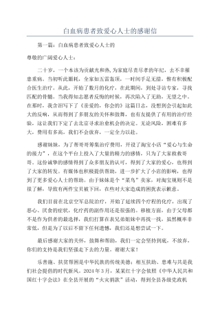 白血病患者致爱心人士的感谢信