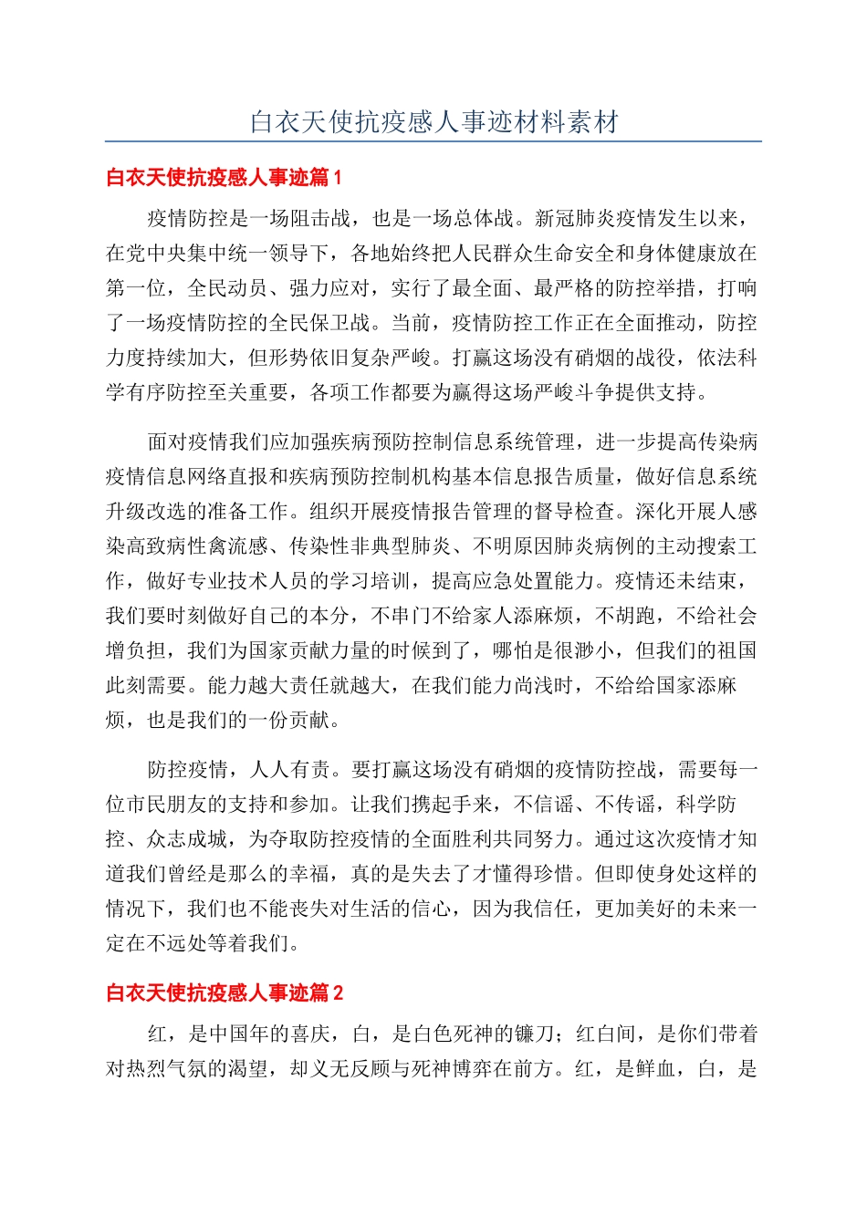 白衣天使抗疫感人事迹材料素材_第1页