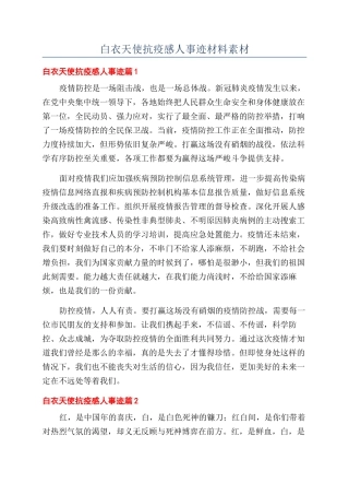白衣天使抗疫感人事迹材料素材