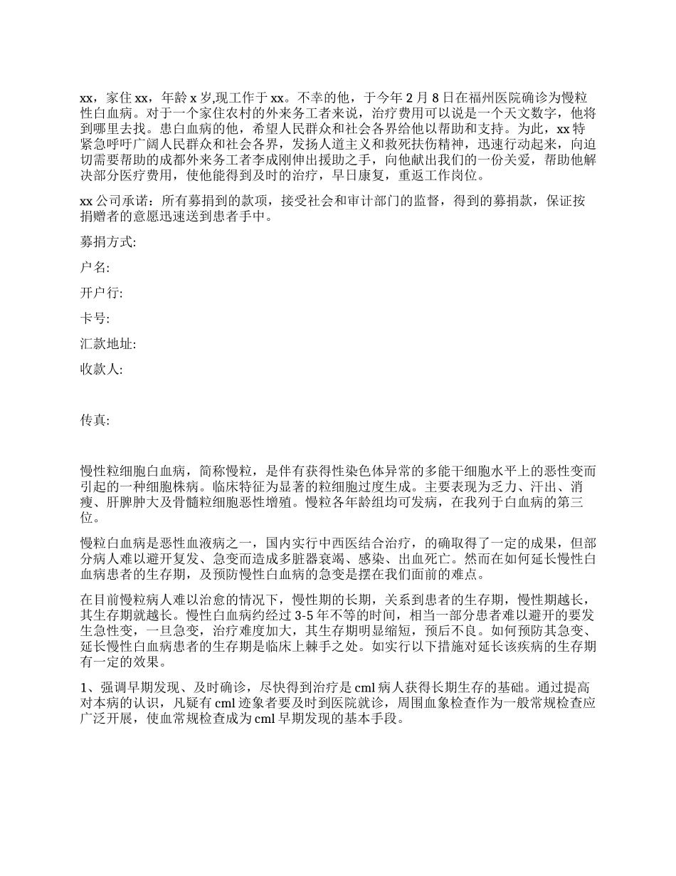 白血病募捐倡议书_第1页