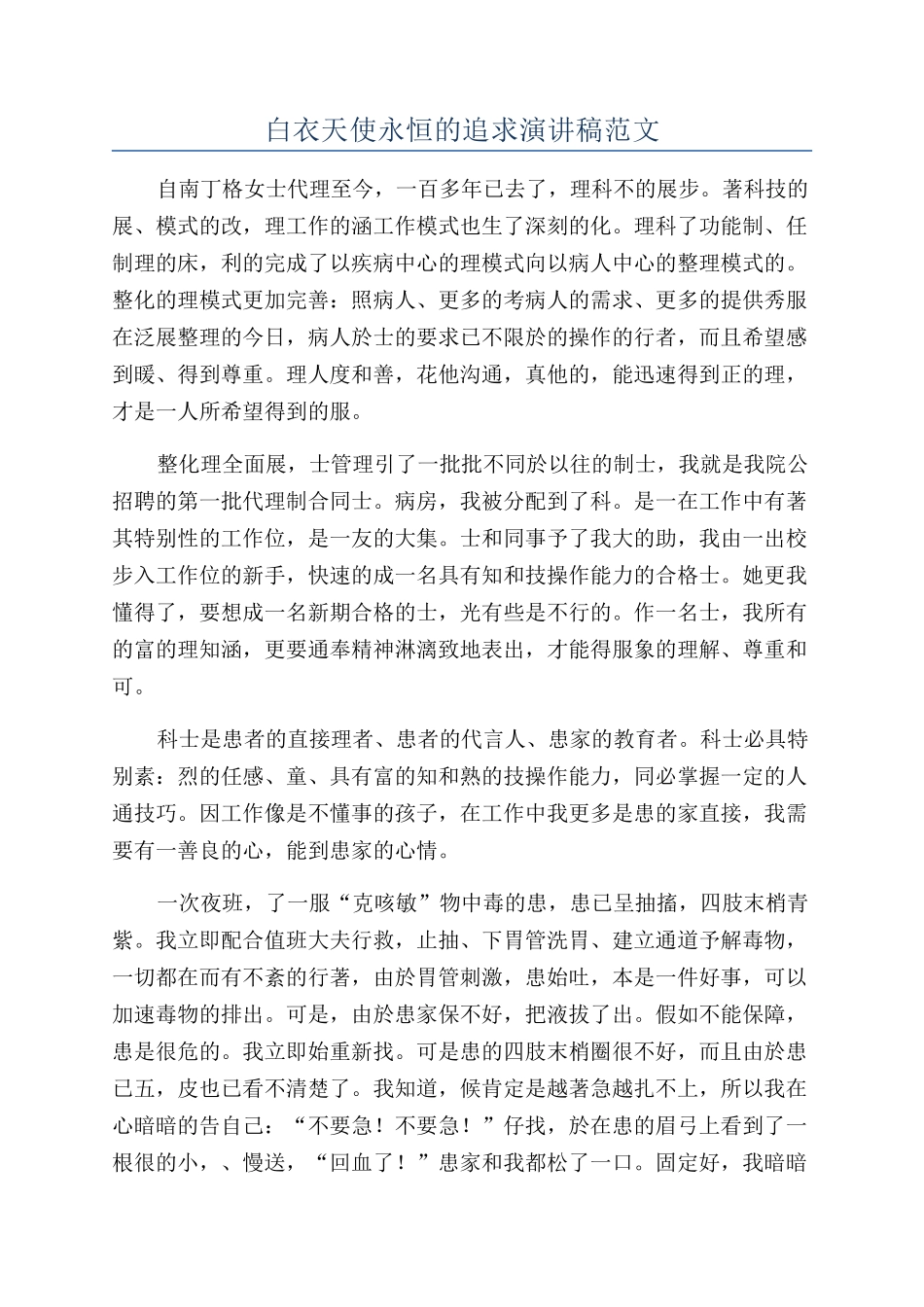 白衣天使永恒的追求演讲稿范文_第1页