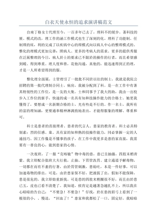 白衣天使永恒的追求演讲稿范文