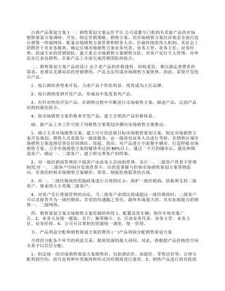 白酒产品策划方案全新