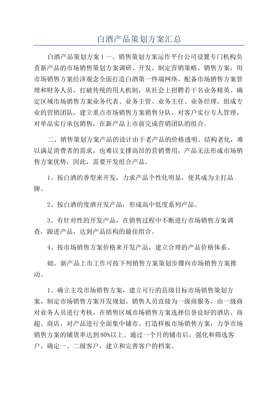 白酒产品策划方案汇总_第1页