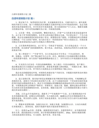 白酒年度销售计划三篇