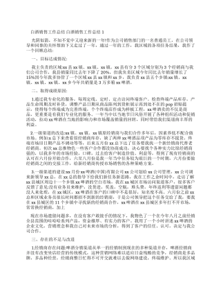 白酒销售工作总结