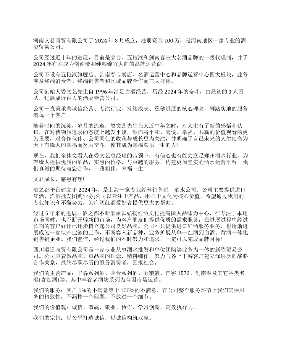 白酒商贸公司简介_第1页