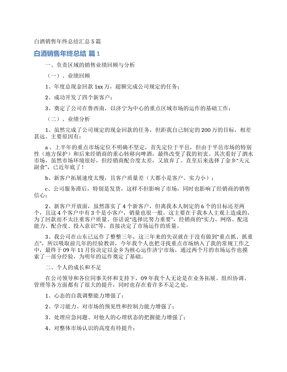 白酒销售年终总结汇总5篇_第1页