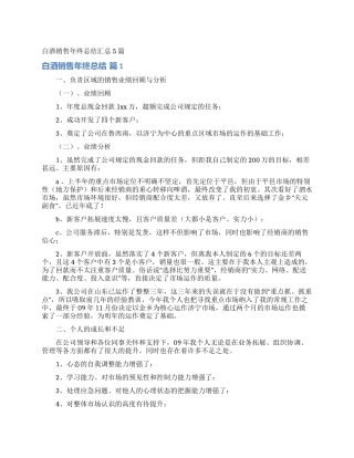 白酒销售年终总结汇总5篇