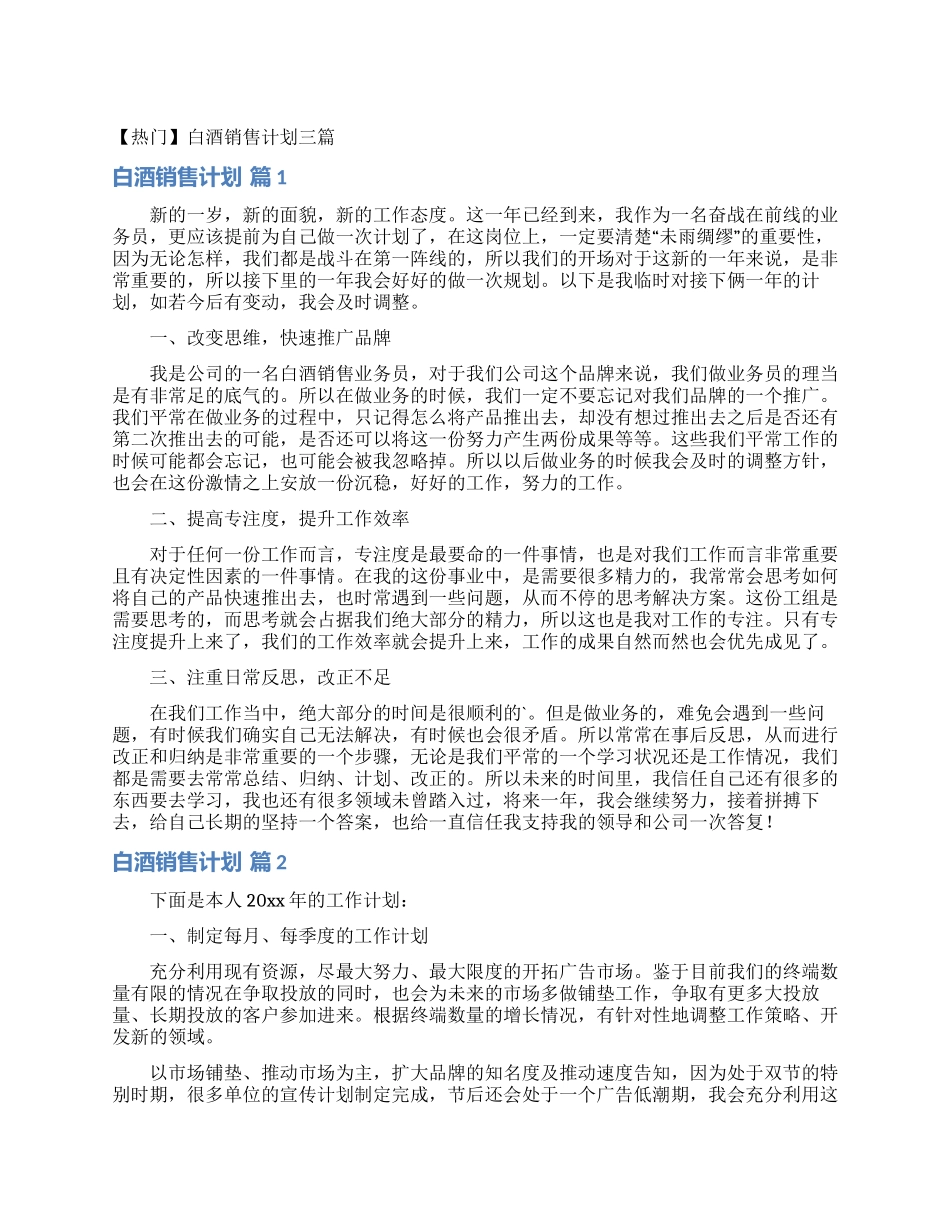 白酒销售计划三篇_第1页