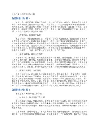 白酒销售计划三篇