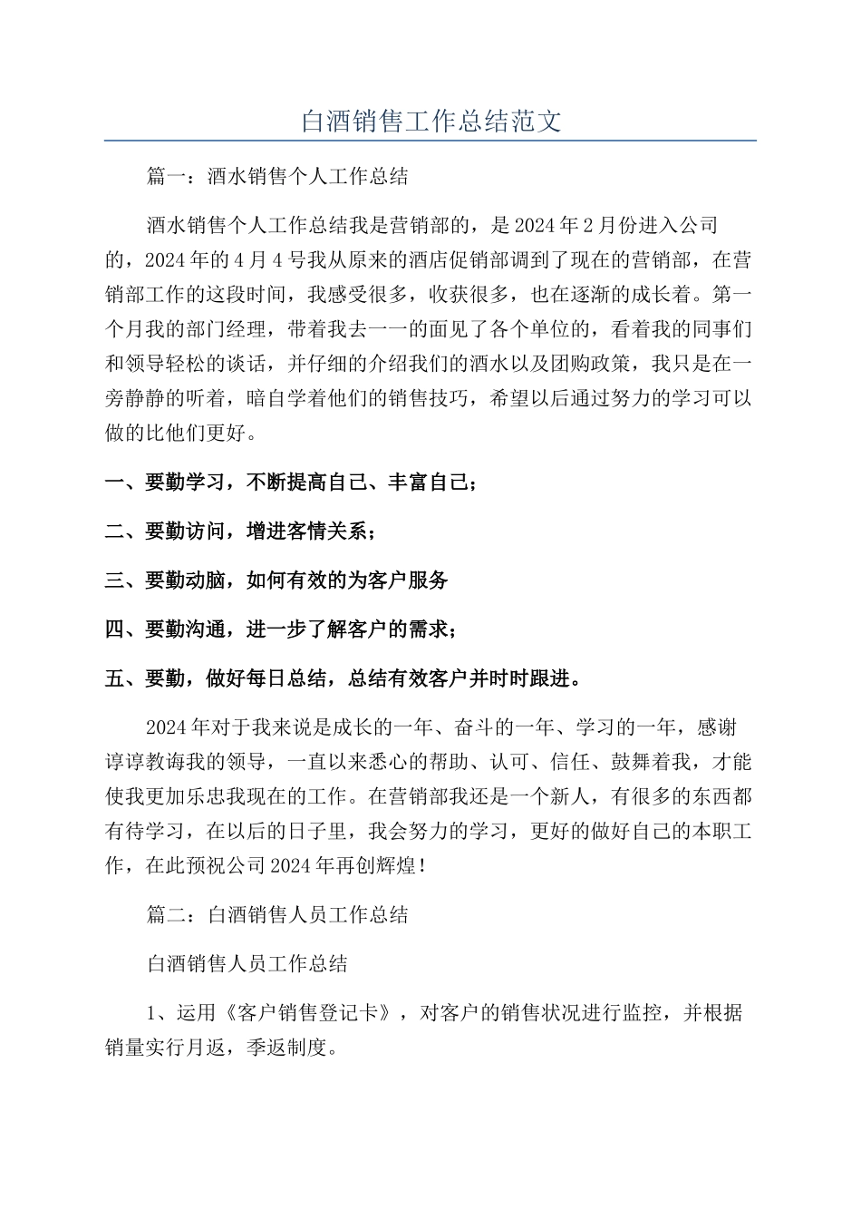 白酒销售工作总结范文_第1页