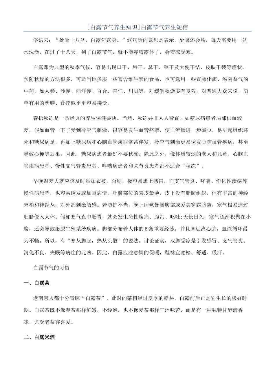 白露节气养生短信_第1页