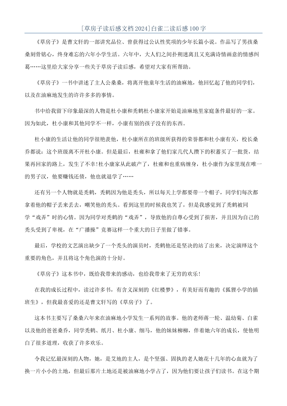 白雀二读后感100字_第1页
