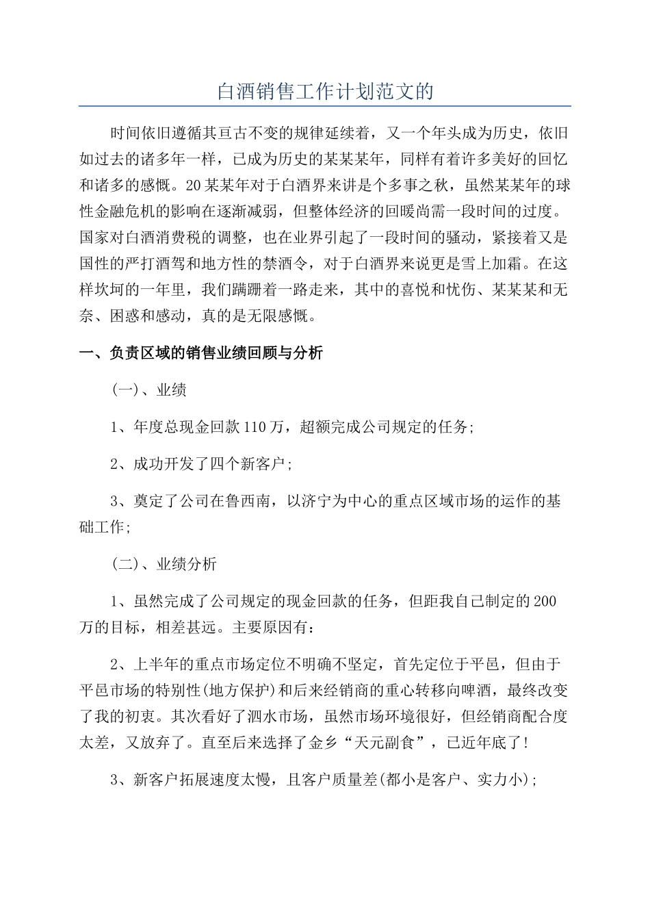 白酒销售工作计划范文的_第1页