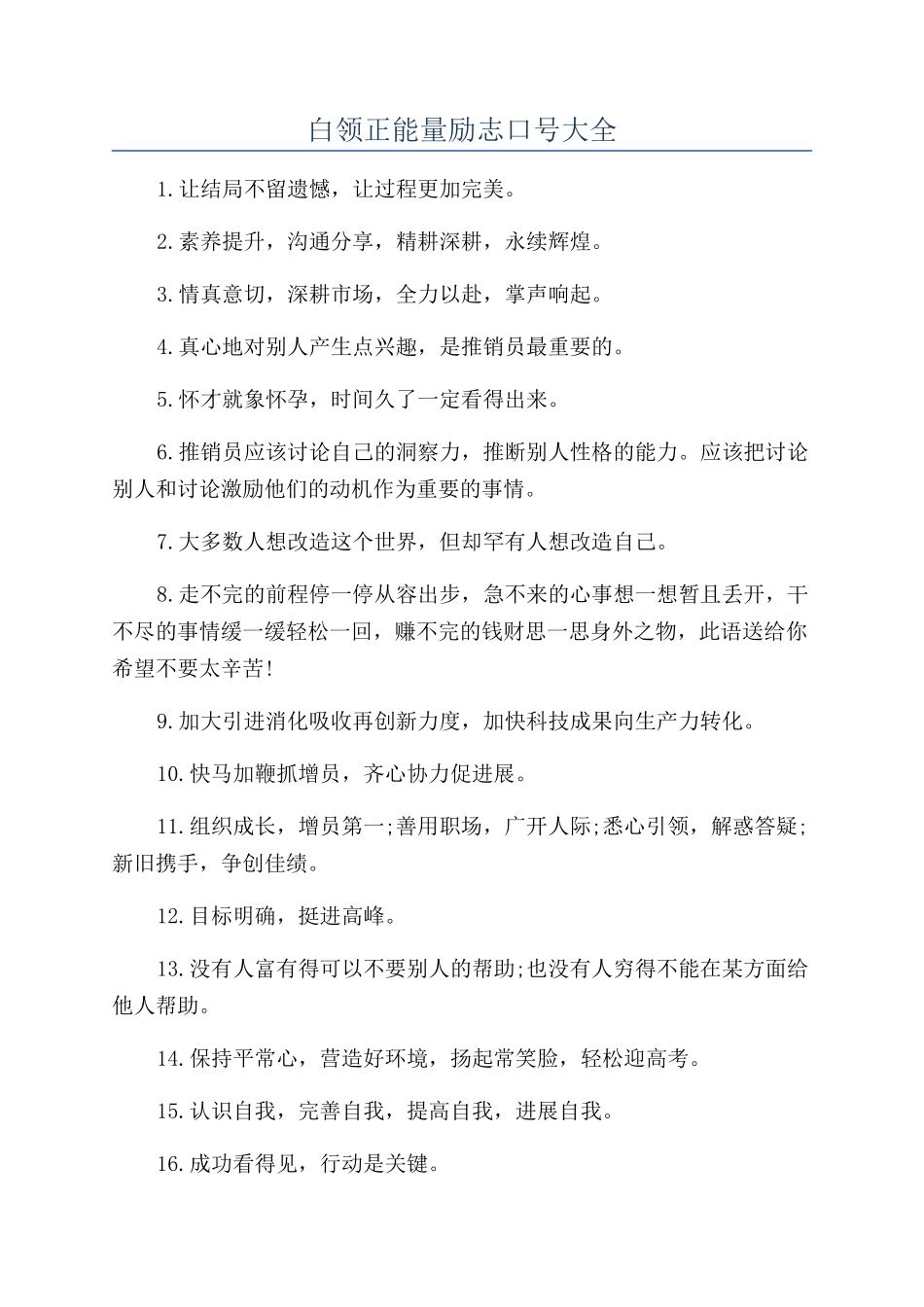 白领正能量励志口号大全_第1页