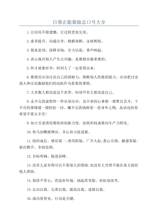 白领正能量励志口号大全