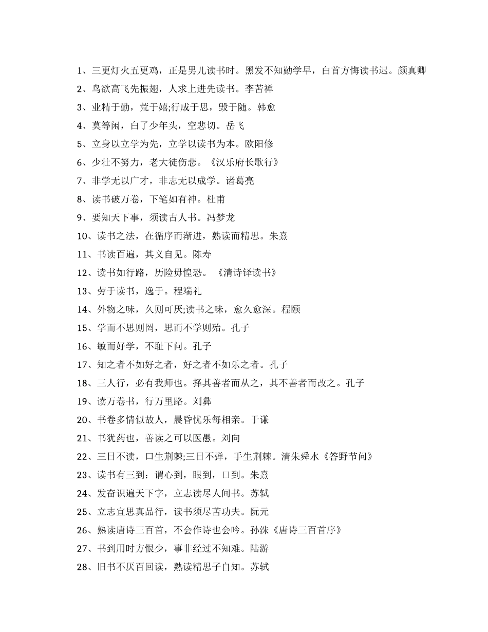 百句经典勉励读书的名言名句_第1页