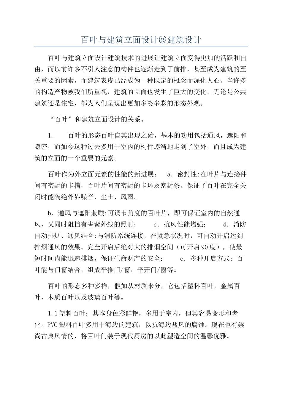 百叶与建筑立面设计＠建筑设计_第1页