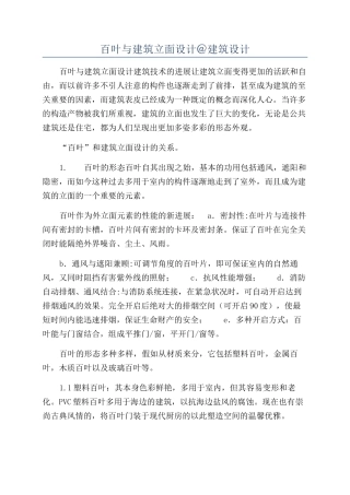 百叶与建筑立面设计＠建筑设计