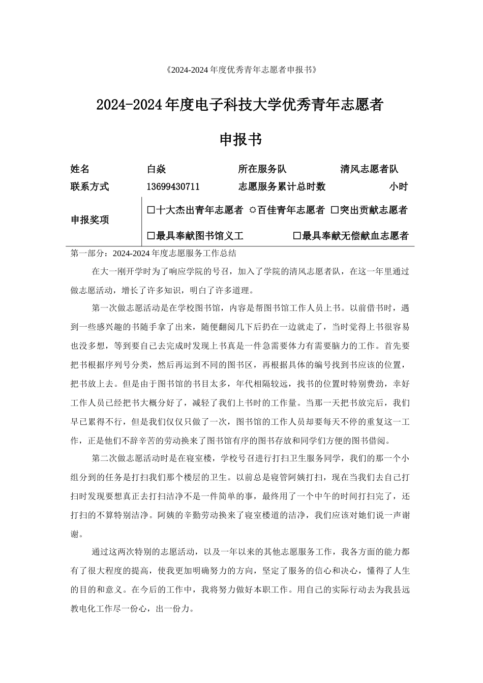 百佳志愿者申报书白焱_第1页